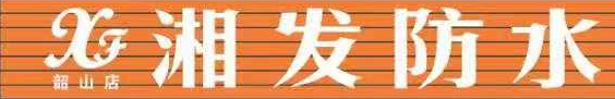 3月10日湘發(fā)防水總代理韶山店成立